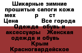 Шикарные зимние прошитые сапоги кожа мех Mankodi р. 41 ст. 26. 5 › Цена ­ 6 200 - Все города Одежда, обувь и аксессуары » Женская одежда и обувь   . Крым,Красногвардейское